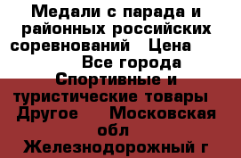 Медали с парада и районных российских соревнований › Цена ­ 2 500 - Все города Спортивные и туристические товары » Другое   . Московская обл.,Железнодорожный г.